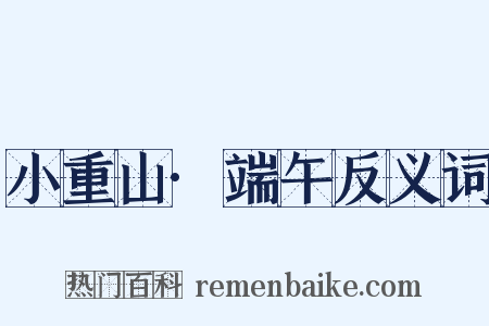 小重山·端午反义词是什么意思的图片